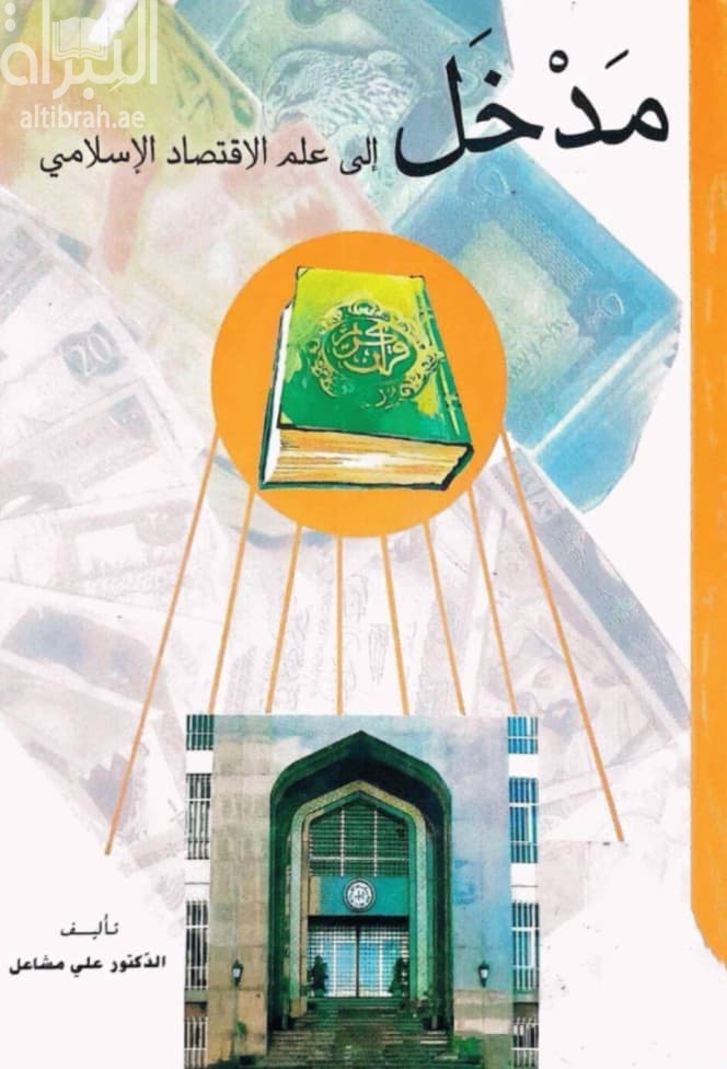 مدخل إلى علم الإقتصاد الإسلامي