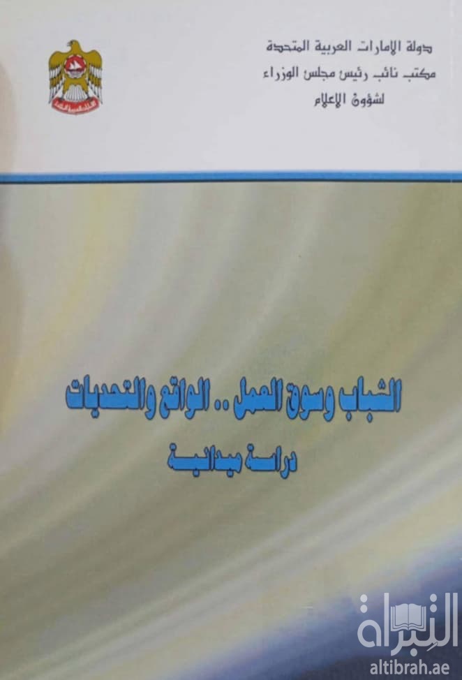 الشباب وسوق العمل .. الواقع والتحديات