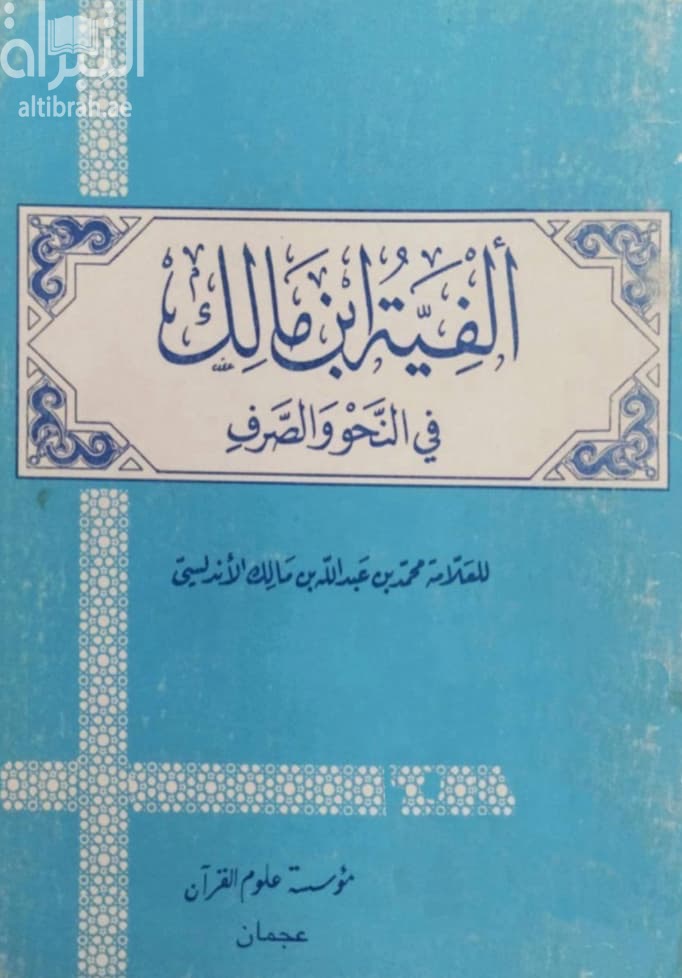 ألفية ابن مالك في النحو والصرف