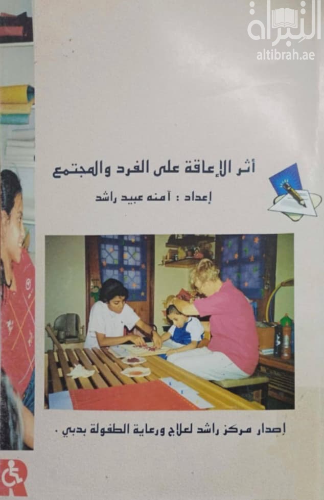 أثر الإعاقة على الفرد والمجتمع : دراسة ميدانية على مجتمع دولة الإمارات العربية المتحدة