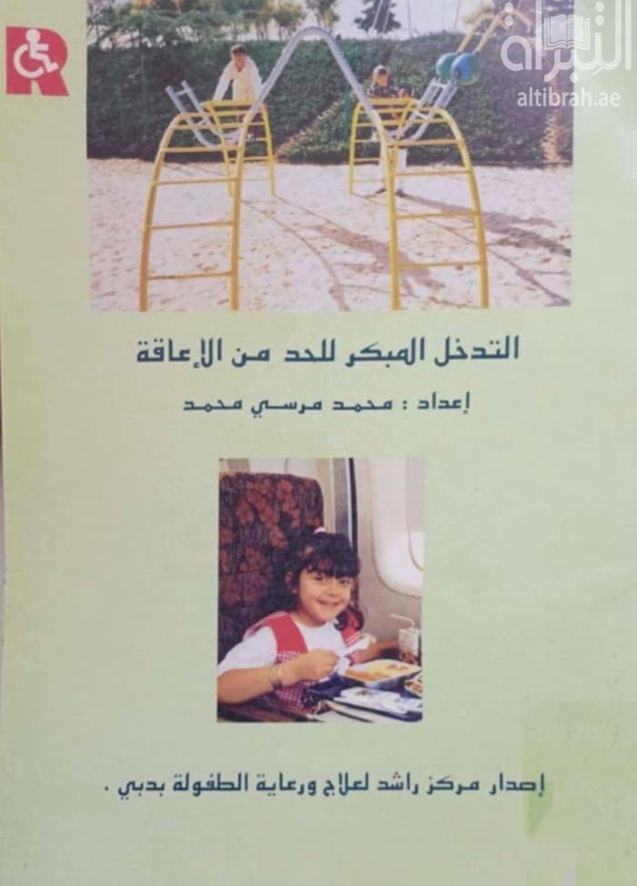 التدخل المبكر للحد من الإعاقة