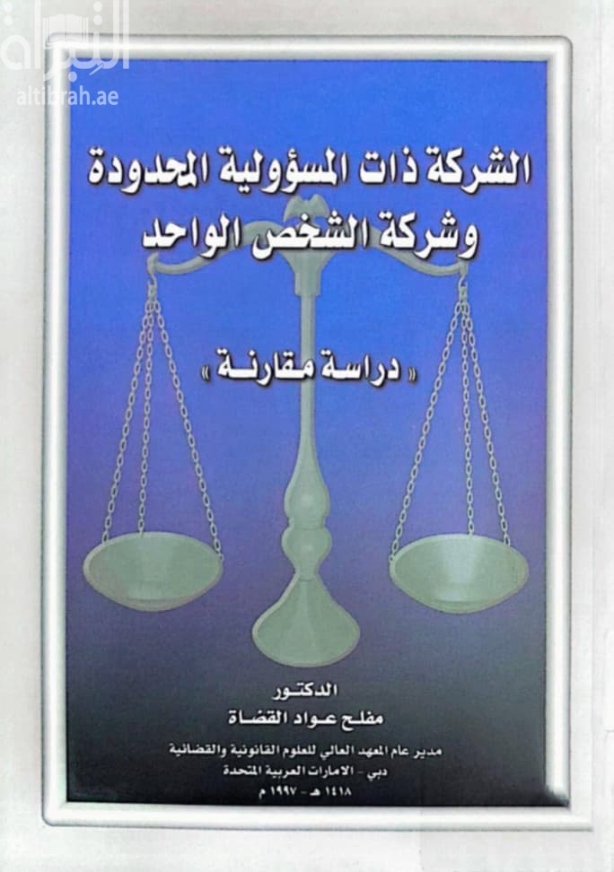 الشركة ذات المسؤولية المحدودة وشركة الشخص الواحد : دراسة مقارنة