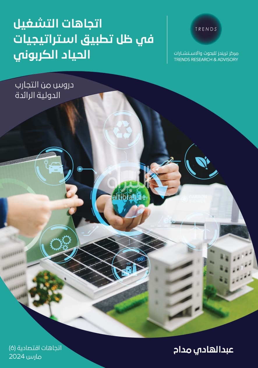 اتجاهات التشغيل في ظل تطبيق استراتيجيات الحياد الكربوني : دروس من التجارب الدولية الرائدة