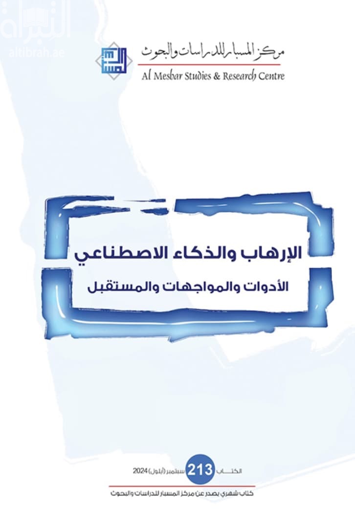الإرهاب والذكاء الإصطناعي : الأدوات والمواجهات والمستقبل