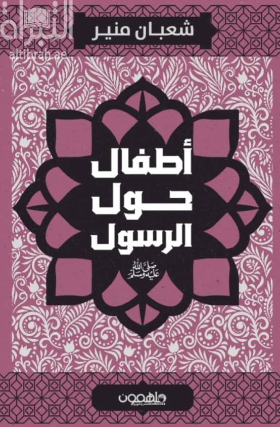 أطفال حول الرسول - صلى الله عليه وسلم