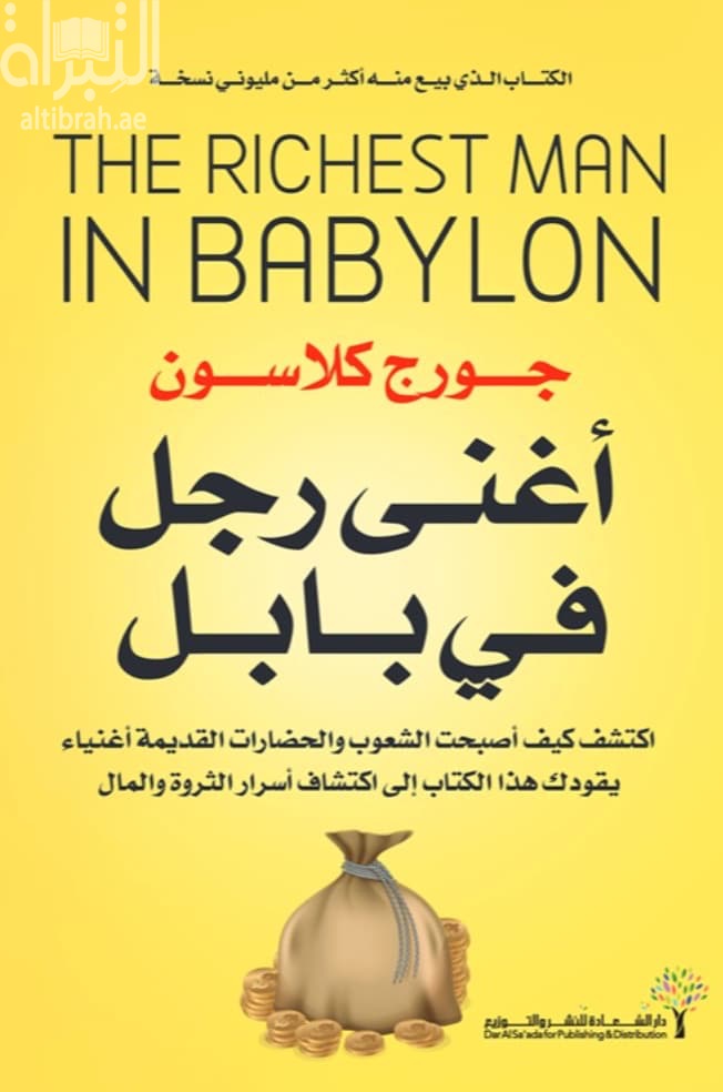 أغنى رجل في بابل