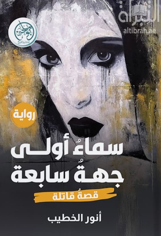 سماء أولى - جهة سابعة