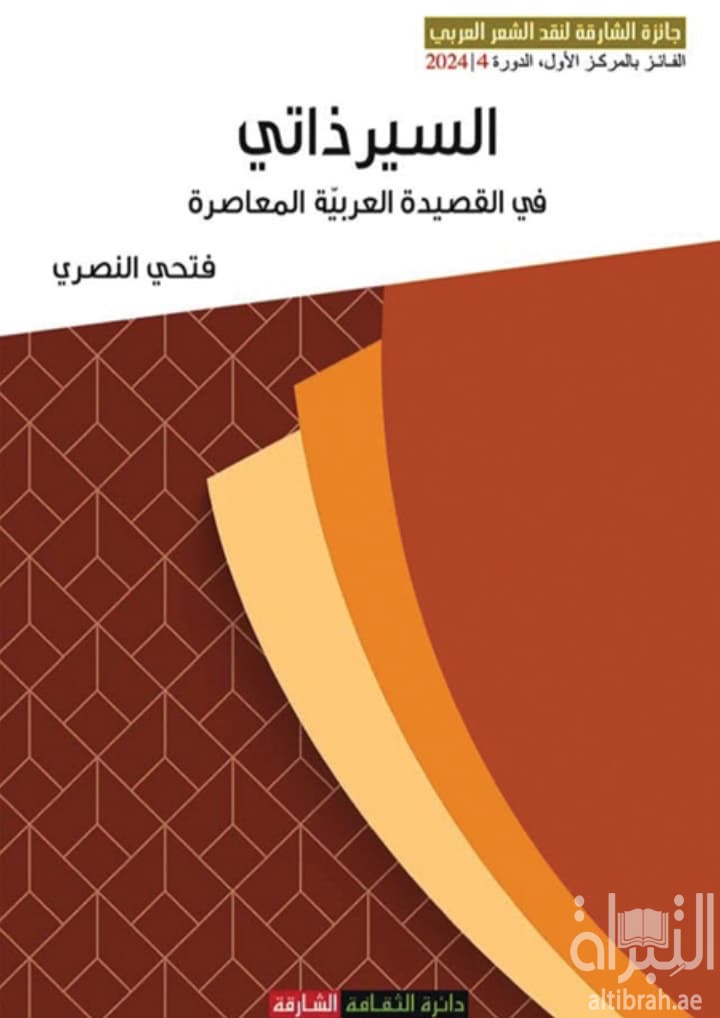السيرذاتي في القصيدة العربية المعاصرة