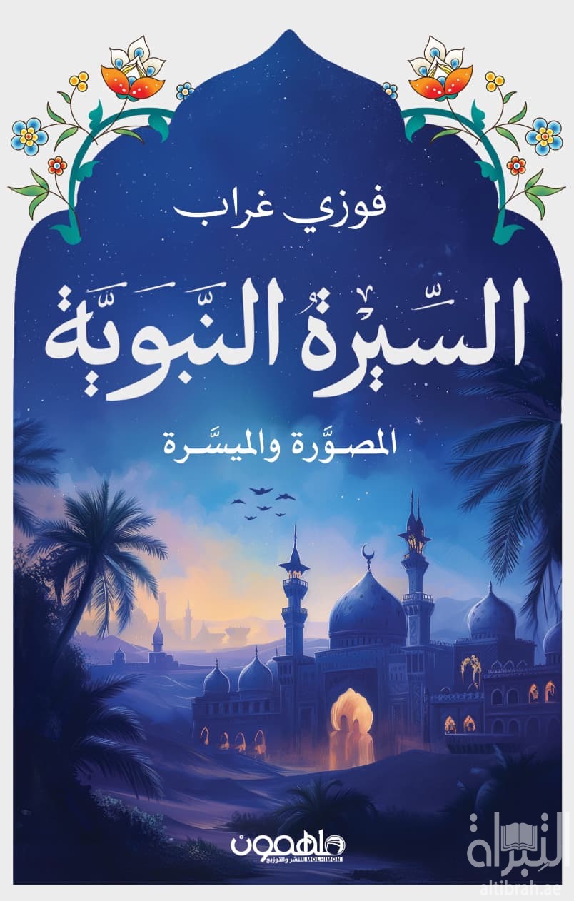 السيرة النبوية المصورة والميسرة