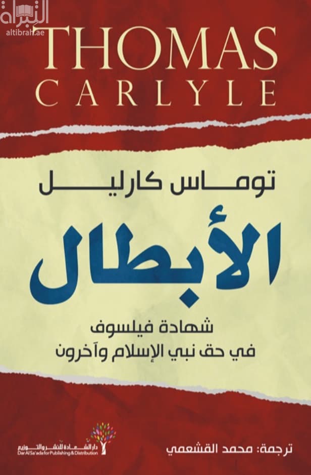 الأبطال : شهادة فيلسوف في حق نبي الإسلام وآخرون