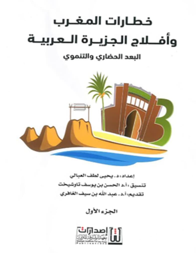 خطارات المغرب وأفلاح الجزيرة العربية - البعد الحضاري والتنموي - الجزء الأول