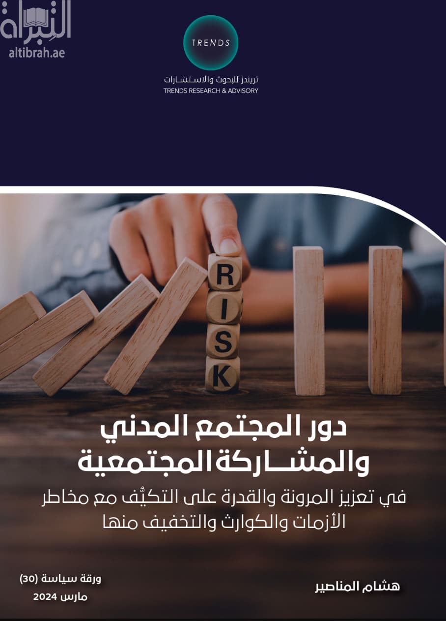 دور المجتمع المدني والمشاركة المجتمعية في تعزيز المرونة والقدرة على التكيف مع مخاطر الأزمات والكوارث والتخفيف منها
