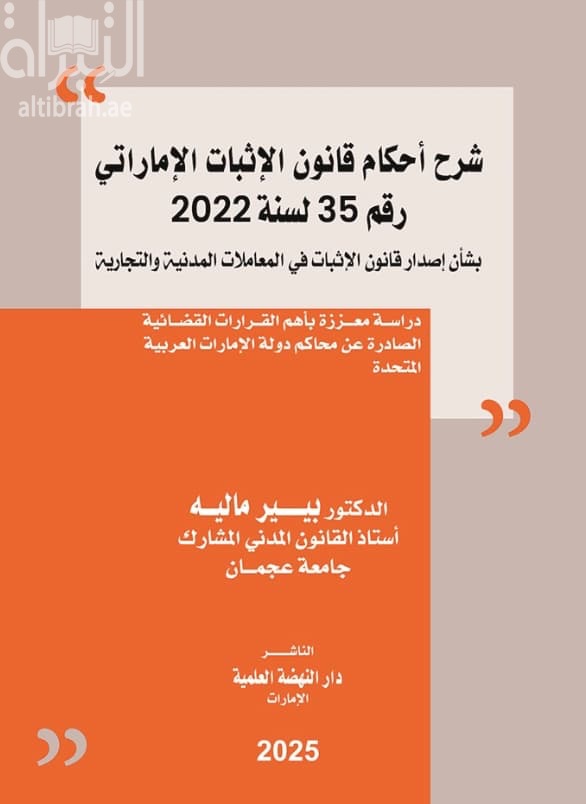 شرح أحكام قانون الإثبات الإماراتي رقم 35 لسنة 2022 بشأن إصدار قانون الإثبات في المعاملات المدنية والتجارية