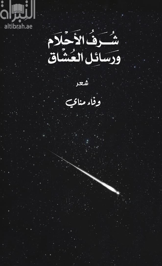 شرف الأحلام ورسائل العشاق