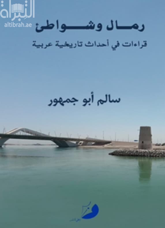 رمال وشواطئ : قراءات في أحداث تاريخية عربية