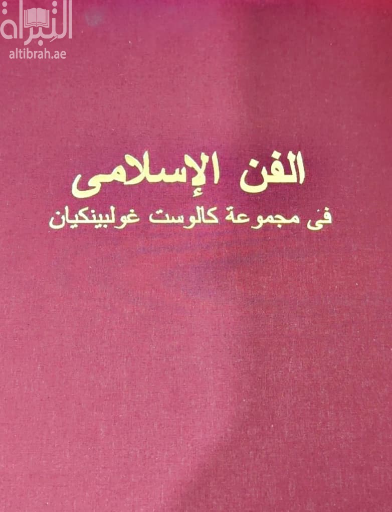 الفن الإسلامي في مجموعة كالوست غولبينكيان