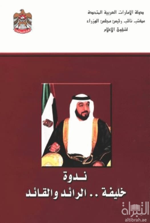 ندوة خليفة الرائد والقائد