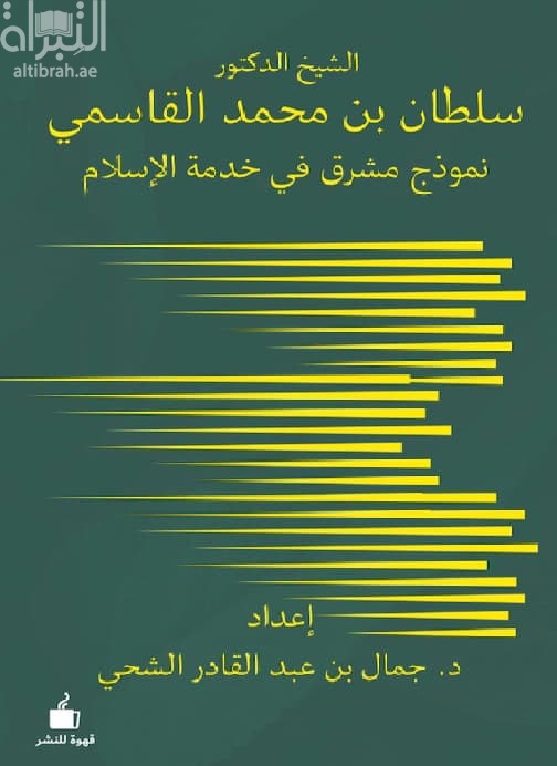 الشيخ الدكتور سلطان بن محمد القاسمي نموذج مشرق في خدمة الإسلام