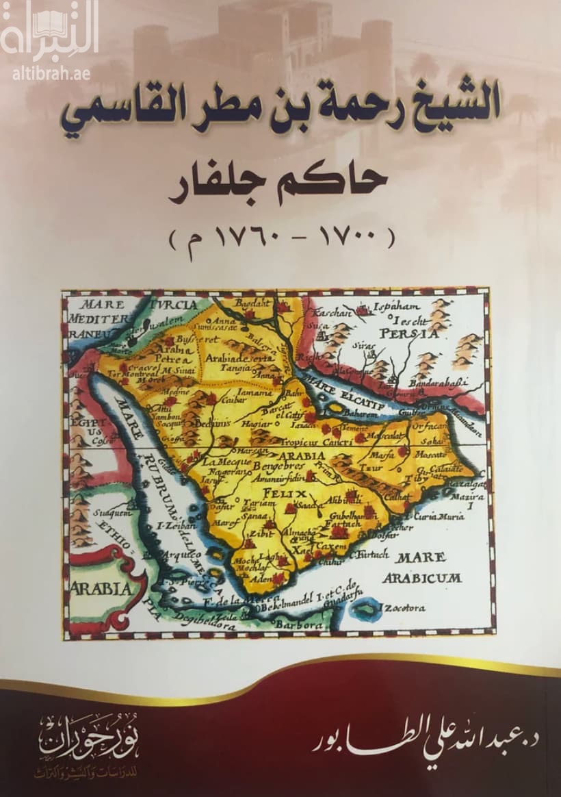 الشيخ رحمة بن مطر القاسمي - حاكم جلفار 1700 - 1760 م