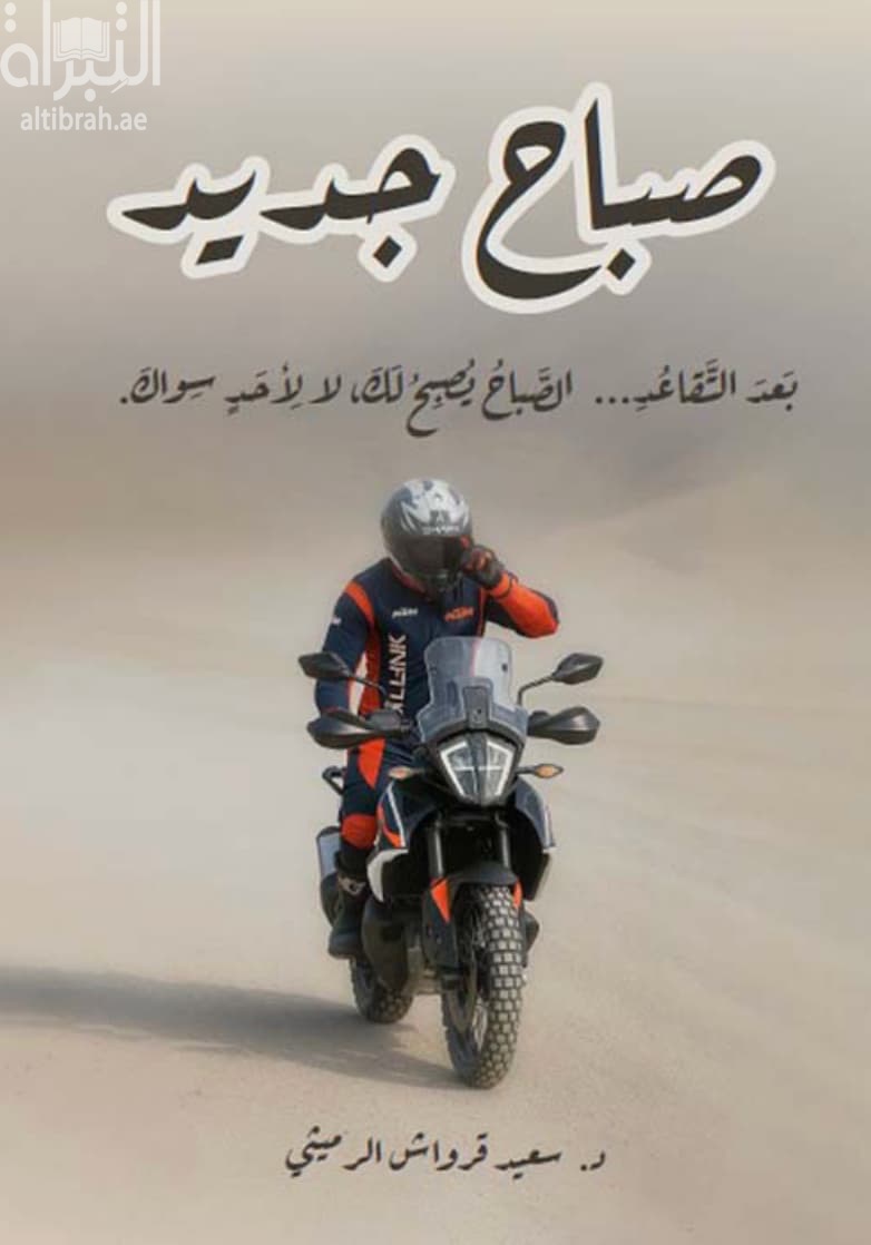 صباح جديد : بعد التقاعد ... الصباح يصبح لك ، لا لأحد سواك