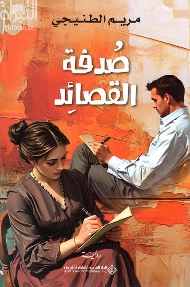 صدفة القصائد
