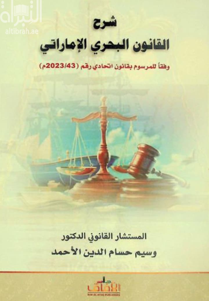 شرح القانون البحري الإماراتي وفقاً للمرسوم بقانون إتحادي رقم 43 - 2023