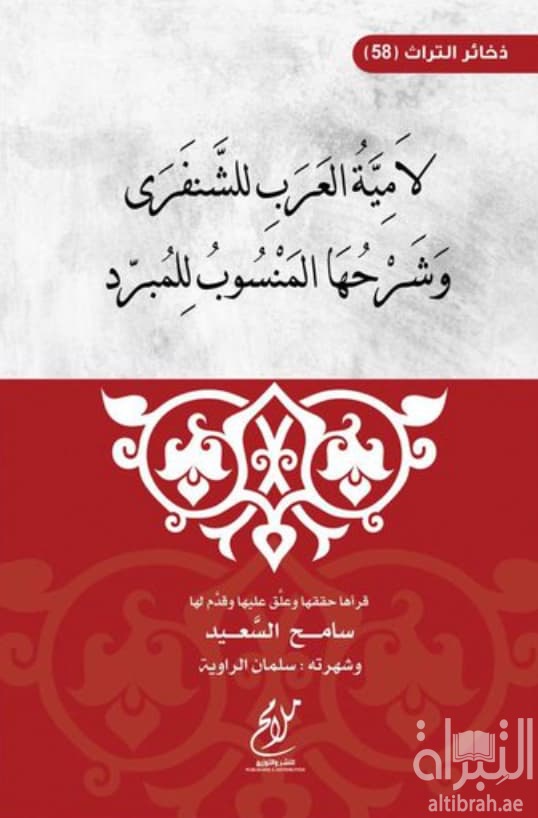 لامية العرب للشنفرى وشرحها المنسوب للمبرد