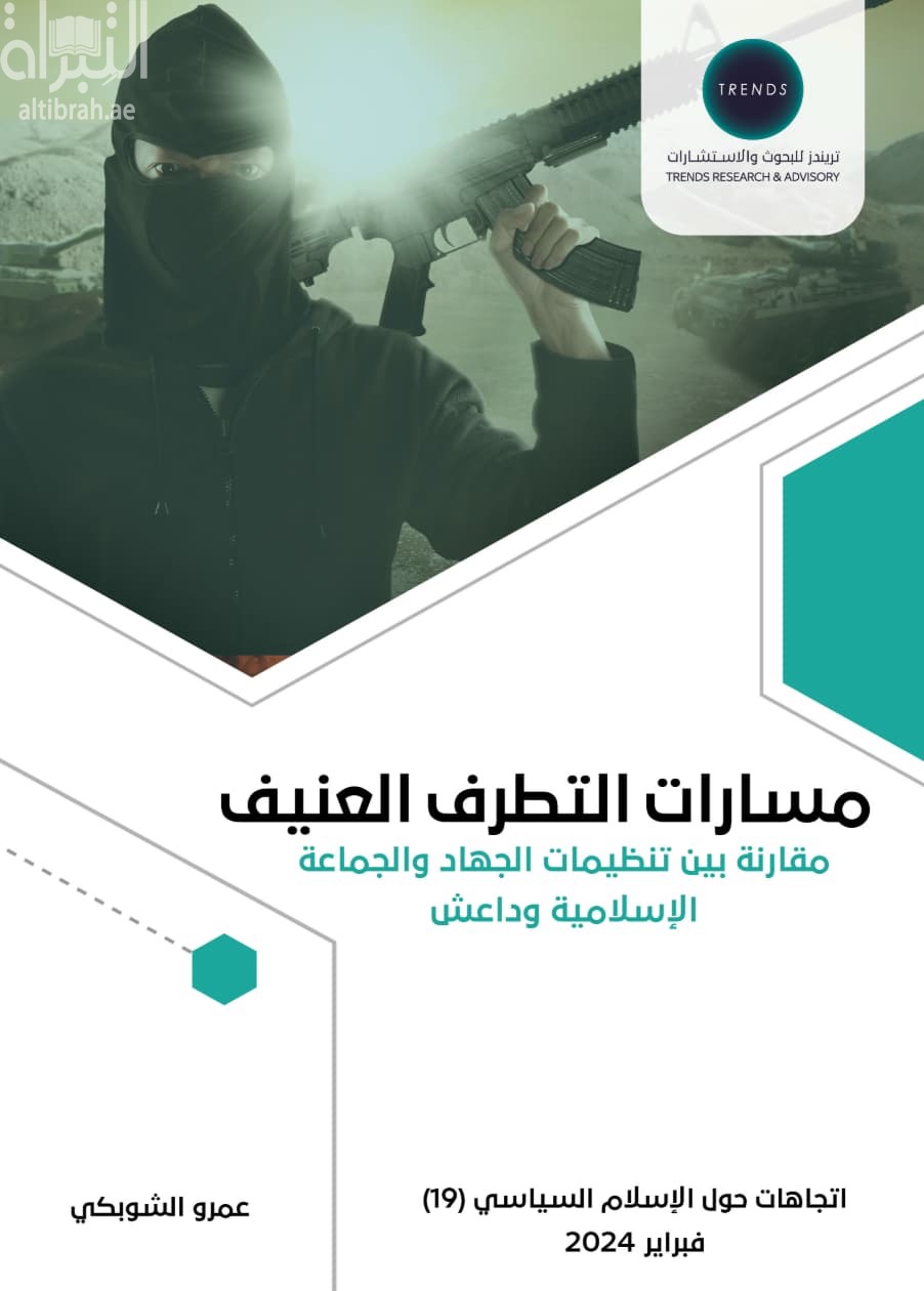 مسارات التطرف العنيف : مقارنة بين تنظيمات الجهاد والجماعة الإسلامية وداعش