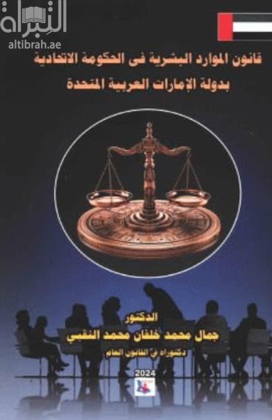 قانون الموارد البشرية في الحكومة الإتحادية بدولة الإمارات العربية المتحدة