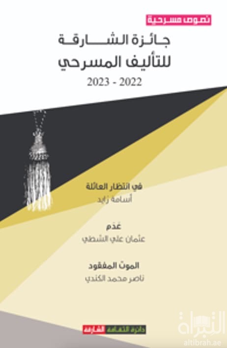 جائزة الشارقة للتأليف المسرحي 2022 - 2023