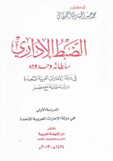 الضبط الإداري سلطاته و حدوده في دولة الإمارات العربية المتحدة : دراسة مقارنة مع مصر ...