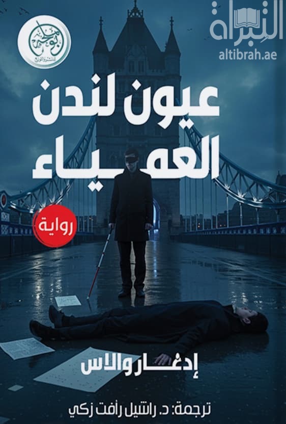 عيون لندن العمياء