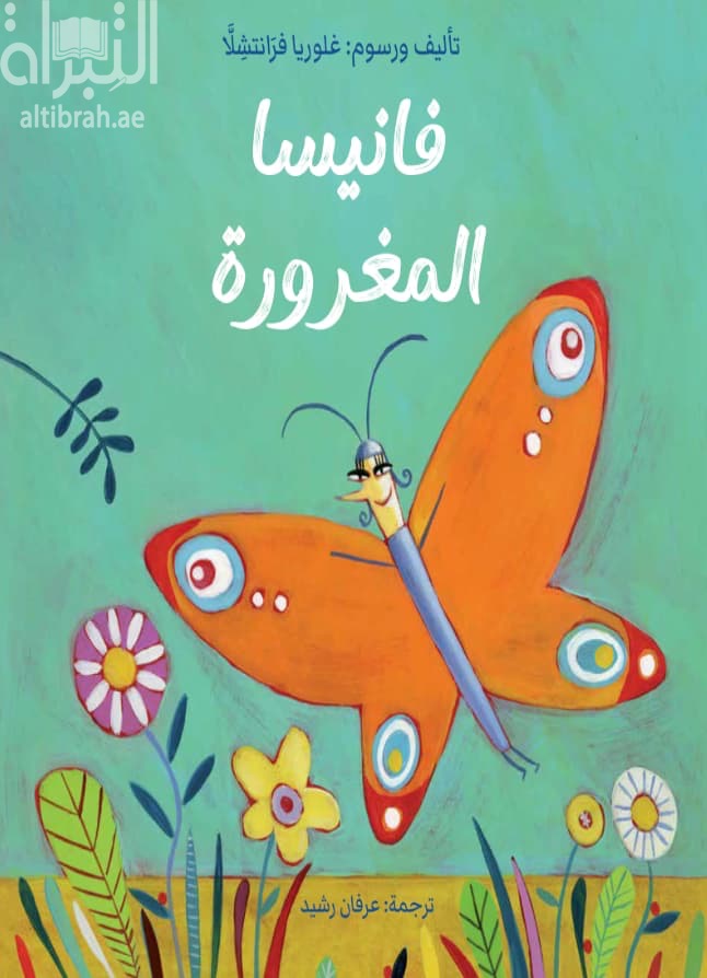 فانيسا المغرورة