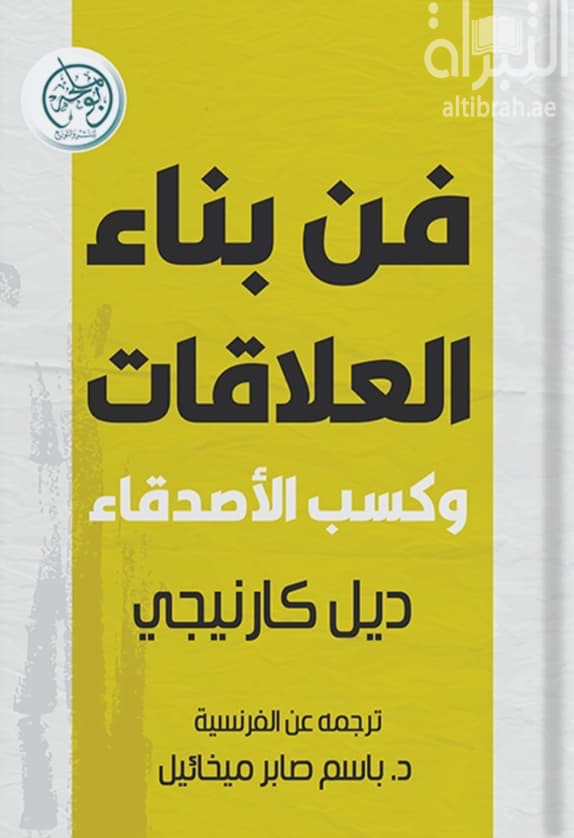فن بناء العلاقات وكسب الأصدقاء