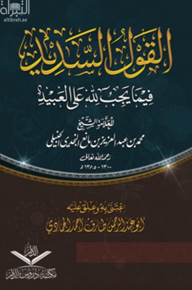 القول السديد فيما يجب لله على العبيد