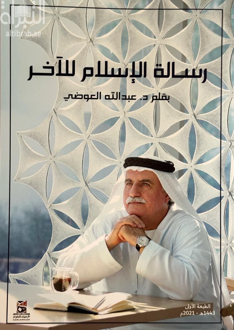 رسالة الإسلام للآخر