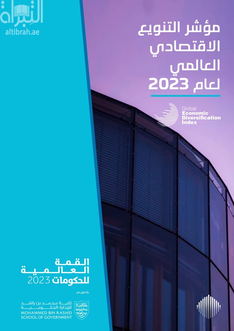 مؤشر التنوع الاقتصادي العالمي لعام 2023