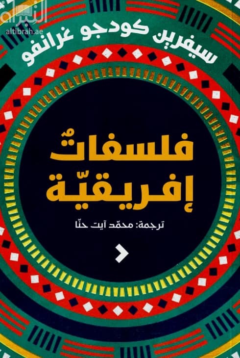 فلسفات إفريقية