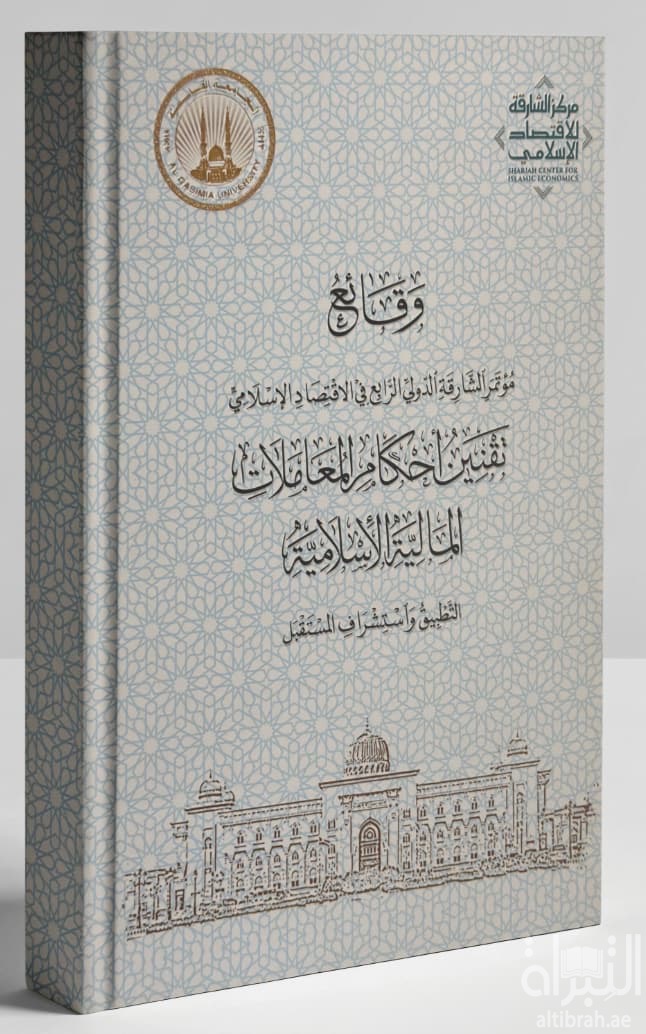 وقائع مؤتمر الشارقة الدولي الرابع في الإقتصاد الإسلامي تقنين أحكام المعاملات المالية الإسلامية : التطبيق واستشراف المستقبل