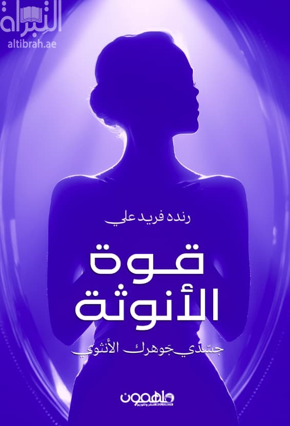 قوة الأنوثة