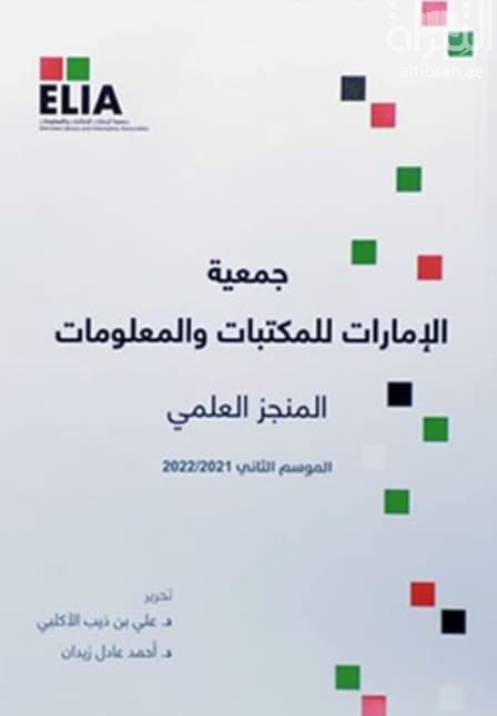 جمعية الإمارات للمكتبات والمعلومات - المنجز العلمي