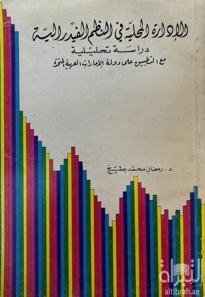 الإدارة المحلية في النظم الفيدرالية : دراسة تحليلية مع التطبيق على دولة الإمارات العربية المتحدة