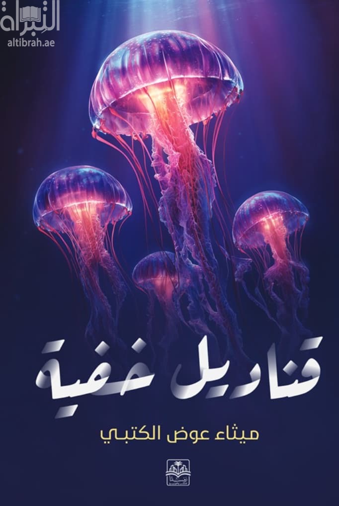 قناديل خفية