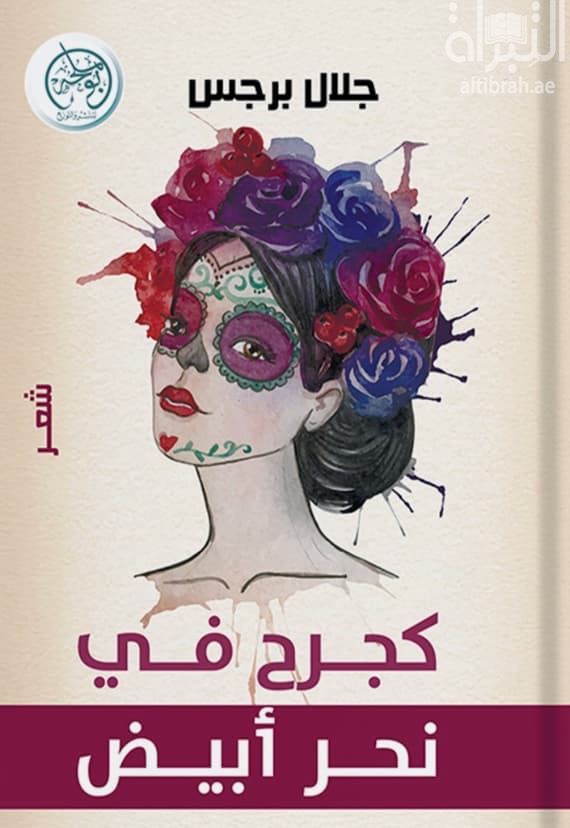 كجرح في نحر أبيض