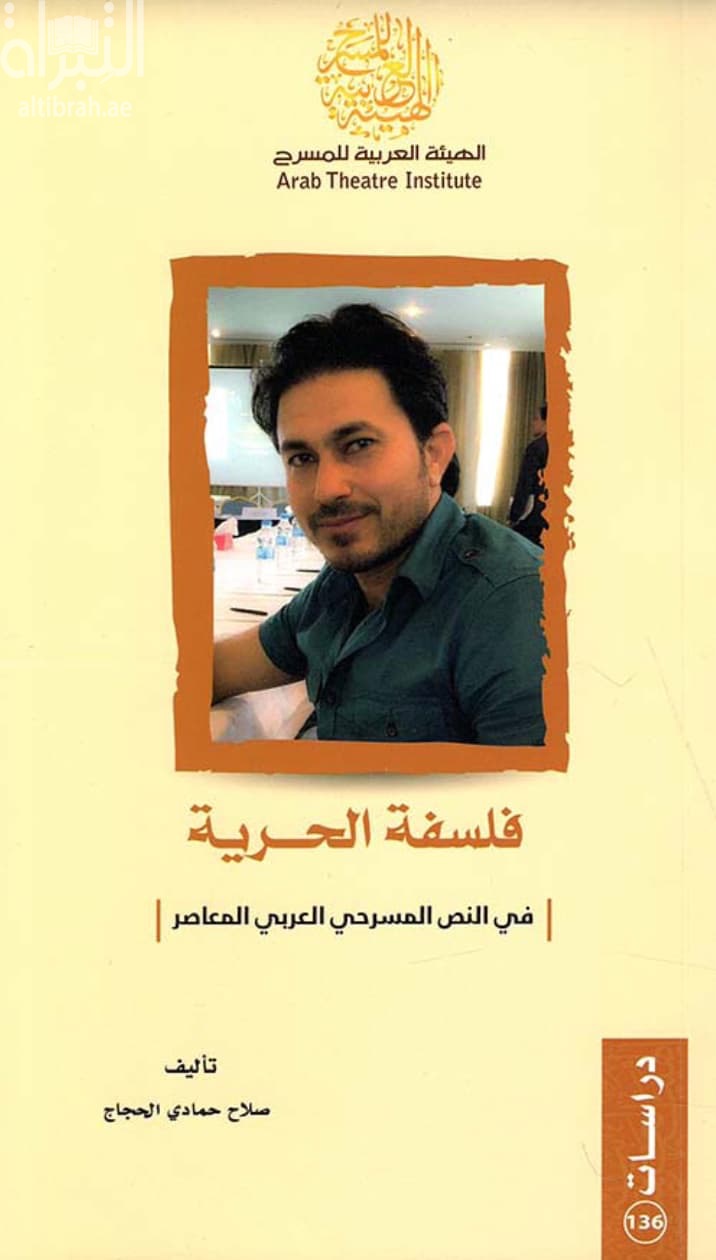 فلسفة الحرية في النص المسرحي العربي المعاصر