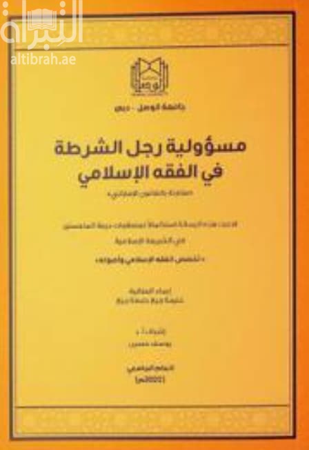 مسؤولية رجل الشرطة في الفقه الإسلامي : مقارنة بالقانون الإماراتي