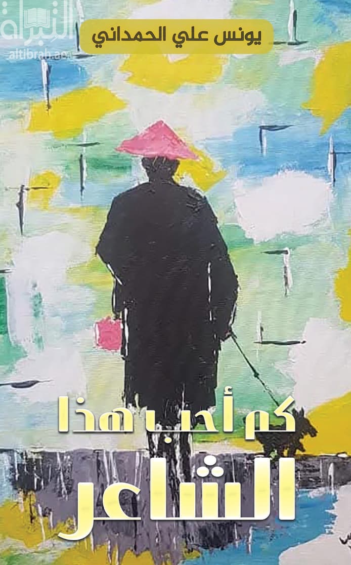 كم أحب هذا الشاعر