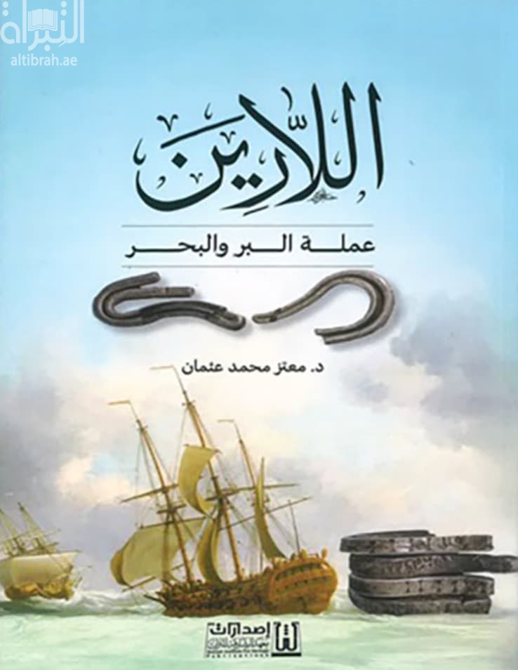 اللارين : عملة البر والبحر