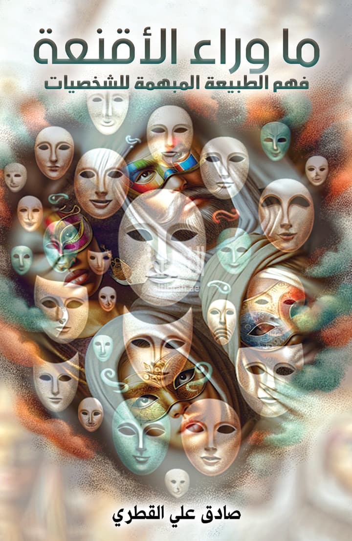 ما وراء الأقنعة : فهم الطبيعة المبهمة للشخصيات