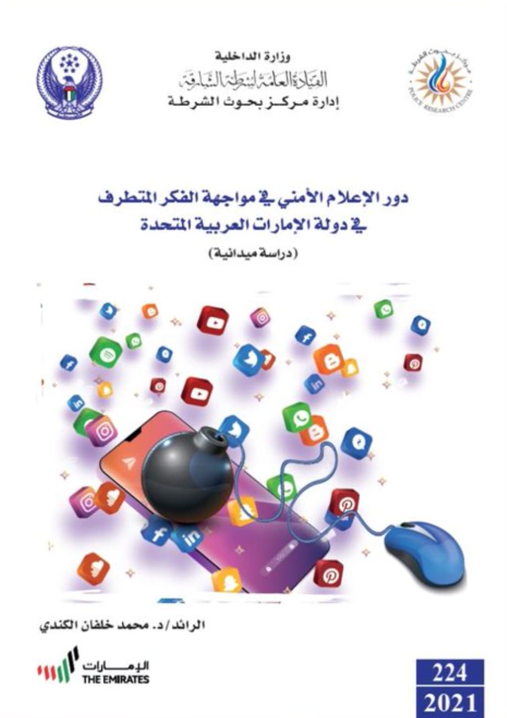 دور الإعلام الأمني في مواجهة الفكر المتطرف في دولة الإمارات العربية المتحدة : دراسة ميدانية